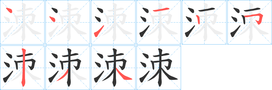 洓字笔顺写法