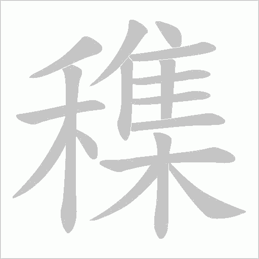 穕字笔顺动画