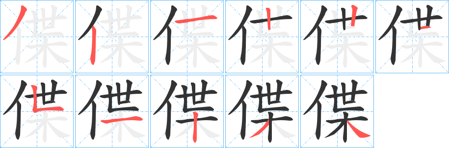 偞字笔顺写法