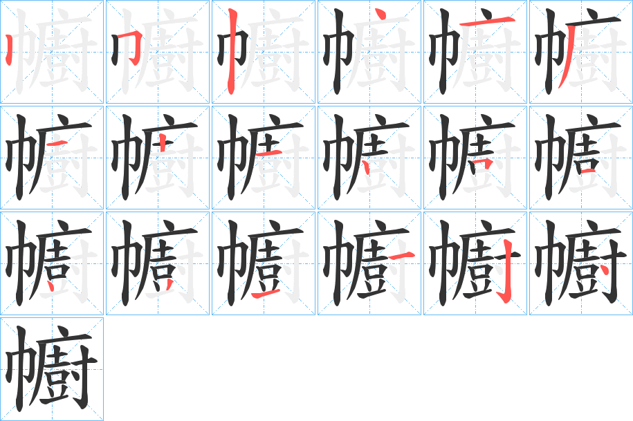 幮字笔顺写法