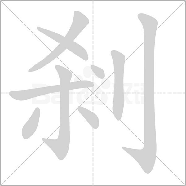 剎字笔顺动画