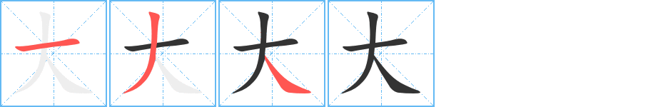 大字笔顺写法
