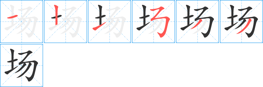 场字笔顺写法