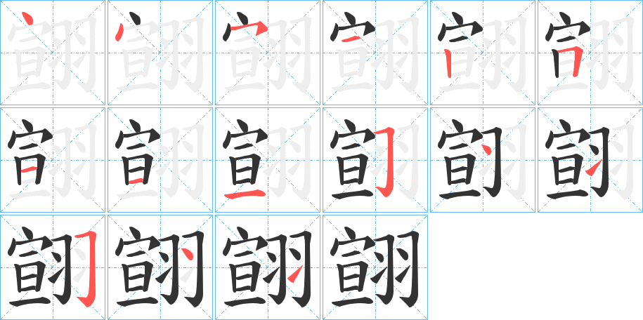 翧字笔顺写法