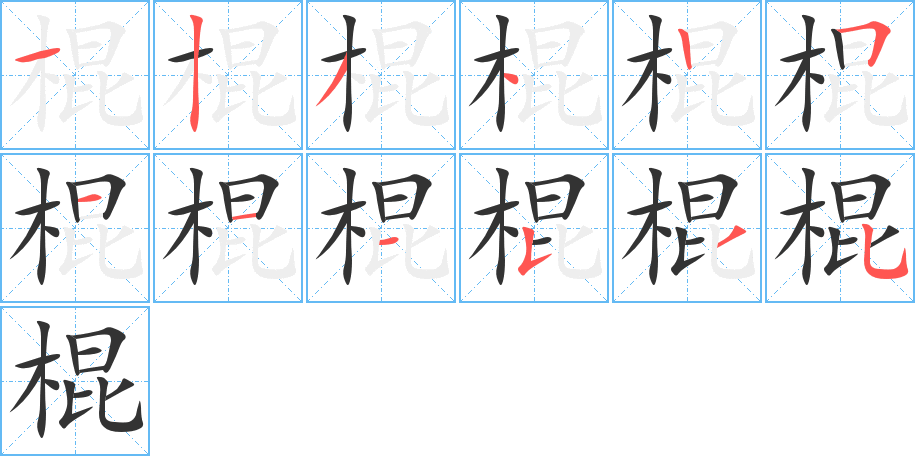 棍字笔顺写法
