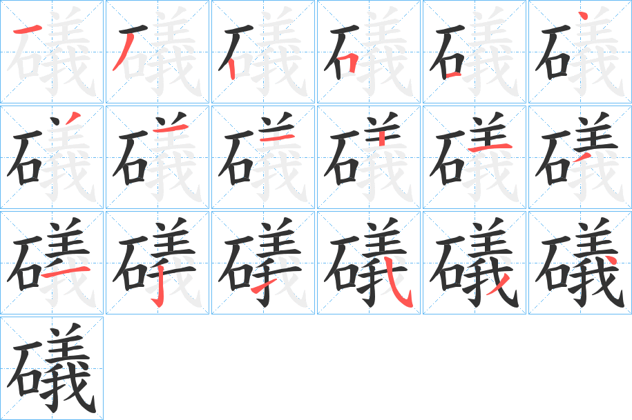 礒字笔顺写法