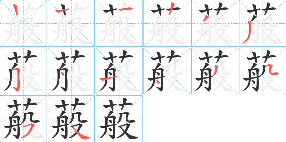 蒰字笔顺写法