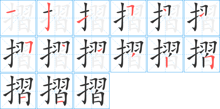 摺字笔顺写法