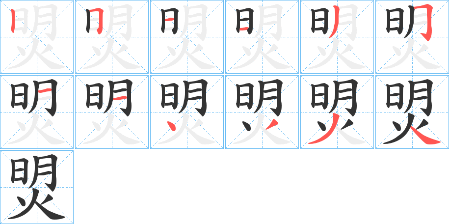 焽字笔顺写法
