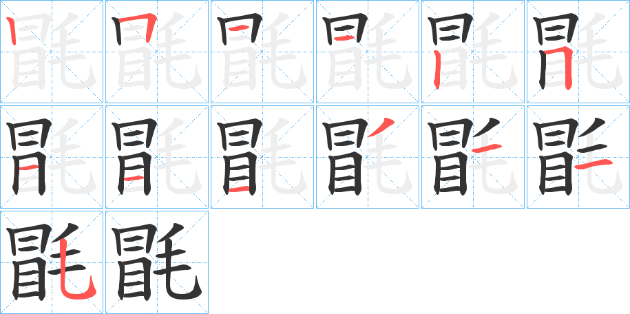 毷字笔顺写法