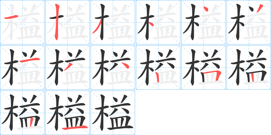 榏字笔顺写法