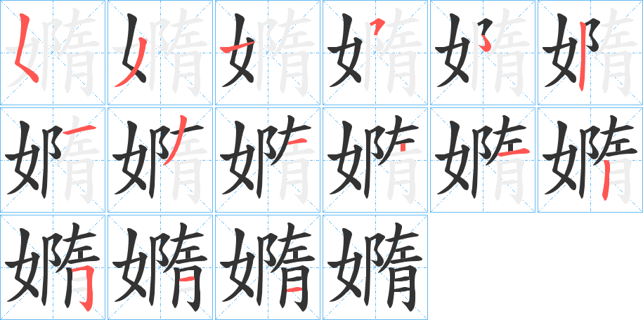 嫷字笔顺写法