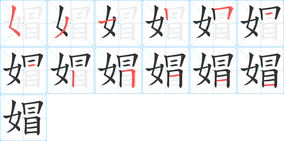 媢字笔顺写法