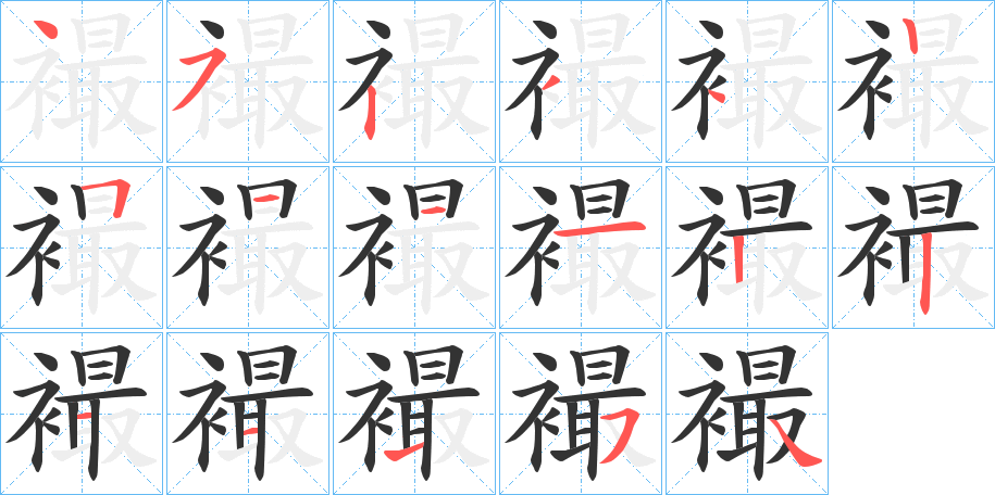 襊字笔顺写法