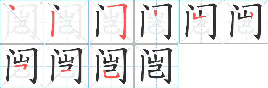 闿字笔顺写法