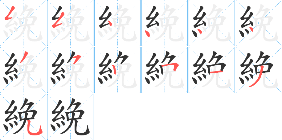 絻字笔顺写法