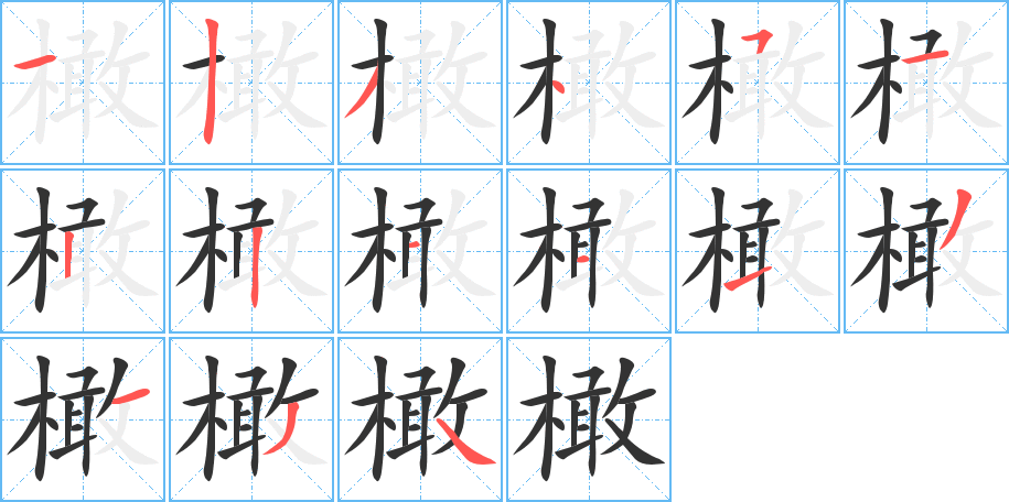 滢字笔顺写法