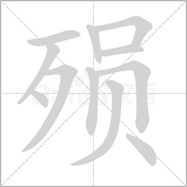 殒字笔顺动画
