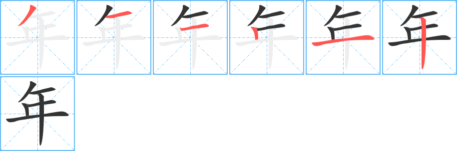 年字笔顺写法