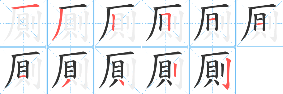 厠字笔顺写法