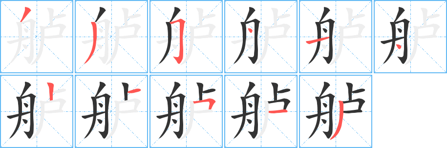 舻字笔顺写法