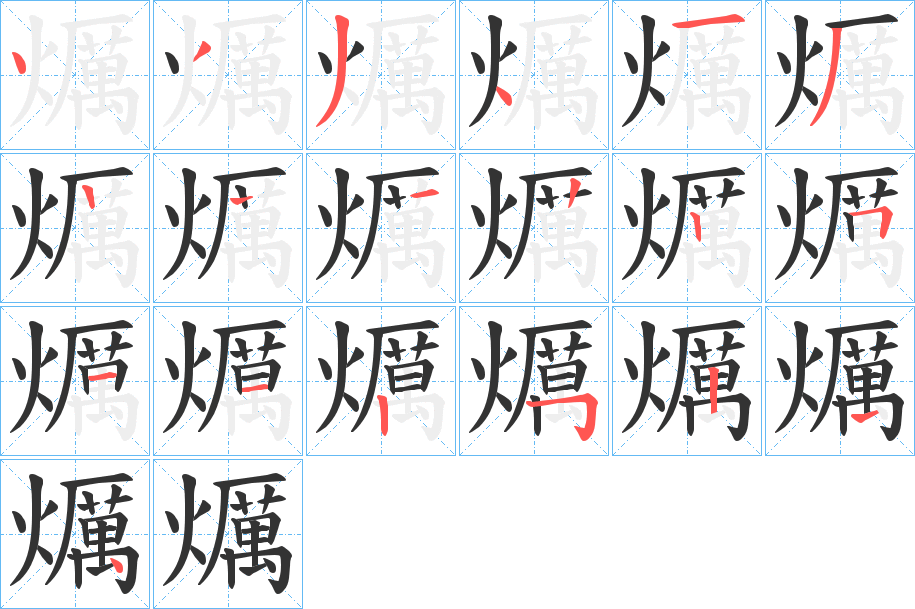 爄字笔顺写法