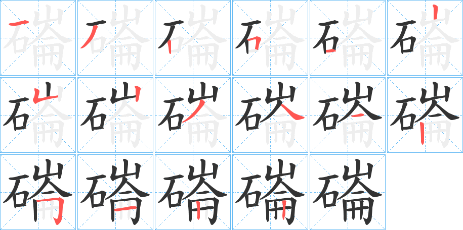 磮字笔顺写法