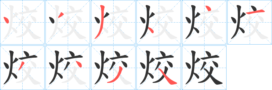 烄字笔顺写法