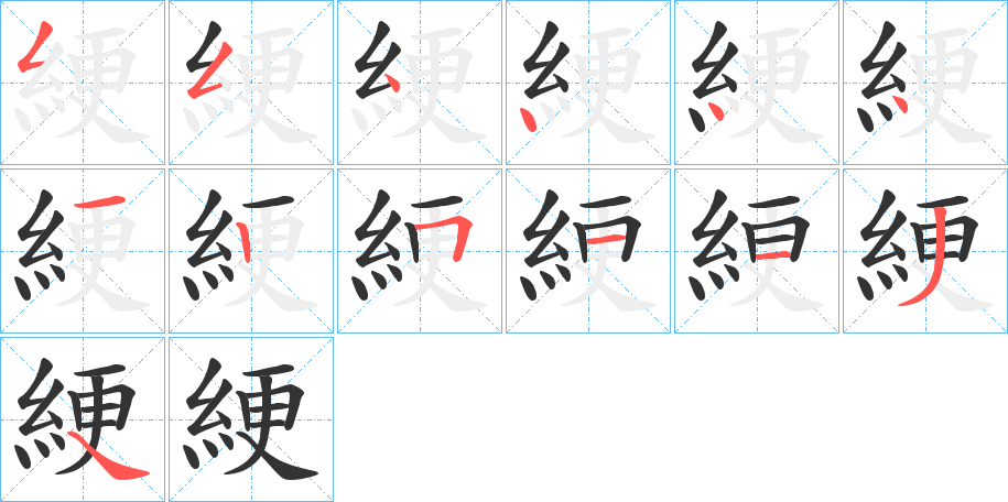 綆字笔顺写法