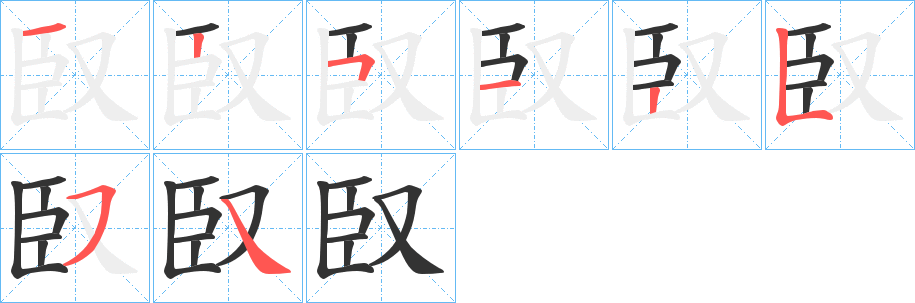 臤字笔顺写法