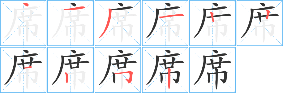 席字笔顺写法