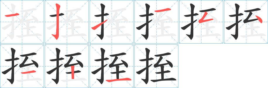 挃字笔顺写法