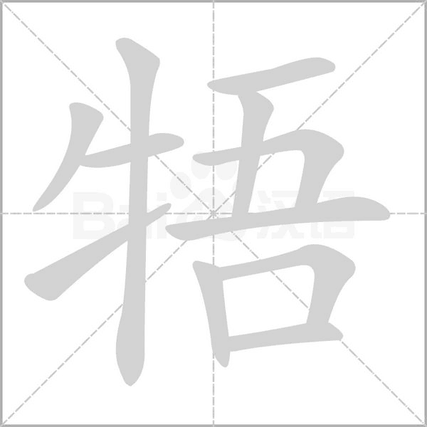 牾字笔顺动画