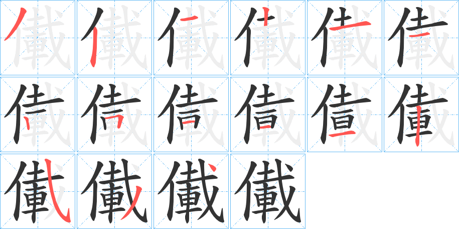 儎字笔顺写法