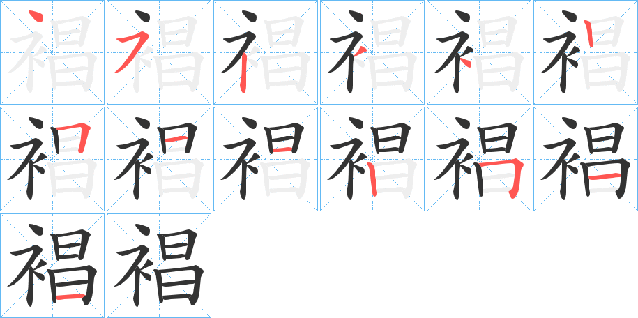 裮字笔顺写法