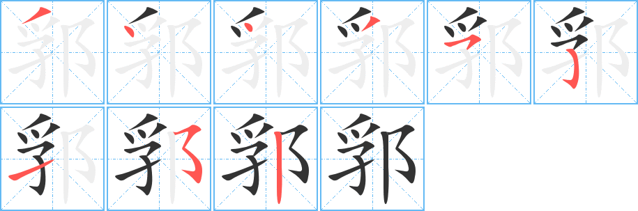 郛字笔顺写法