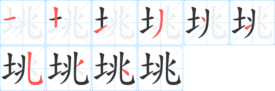 垗字笔顺写法