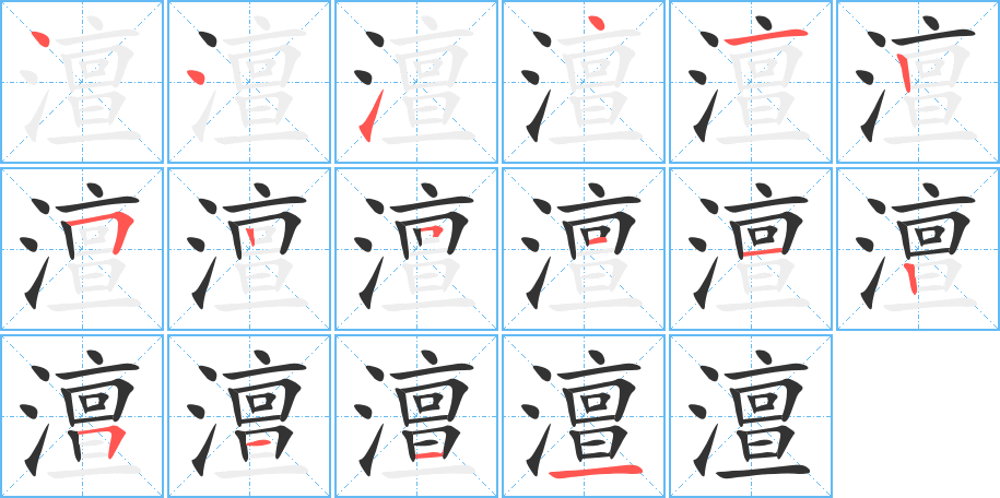 澶字笔顺写法