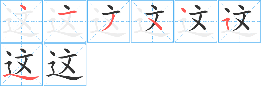 这字笔顺写法