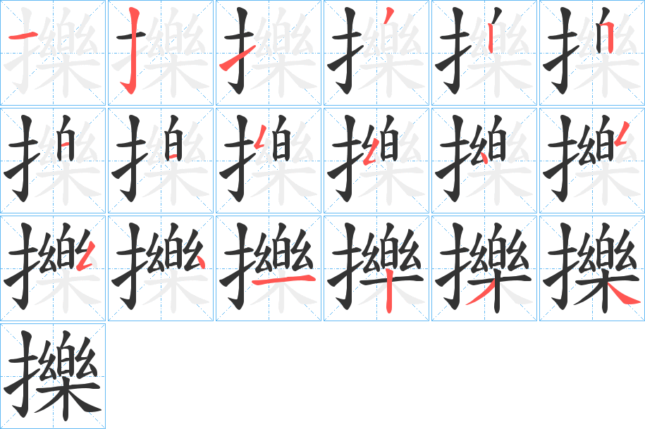 擽字笔顺写法