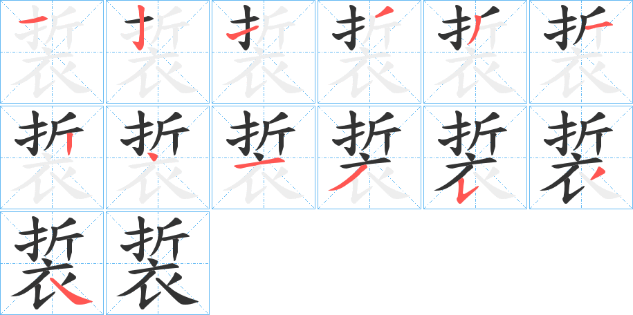 裚字笔顺写法