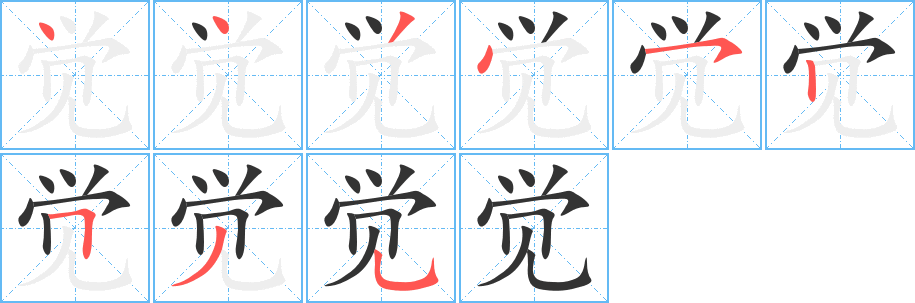 觉字笔顺写法