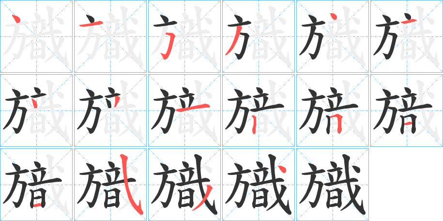 旘字笔顺写法