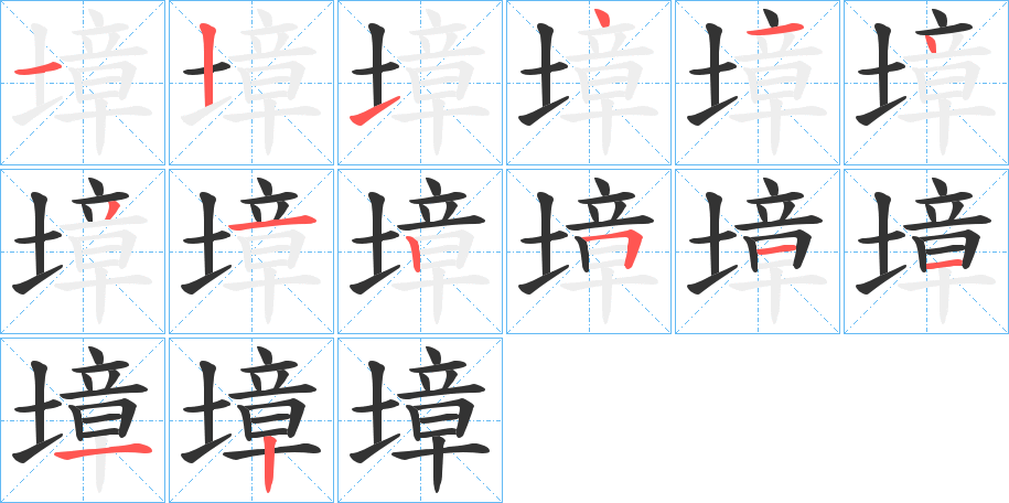墇字笔顺写法