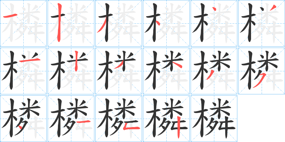 橉字笔顺写法