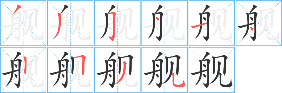 舰字笔顺写法