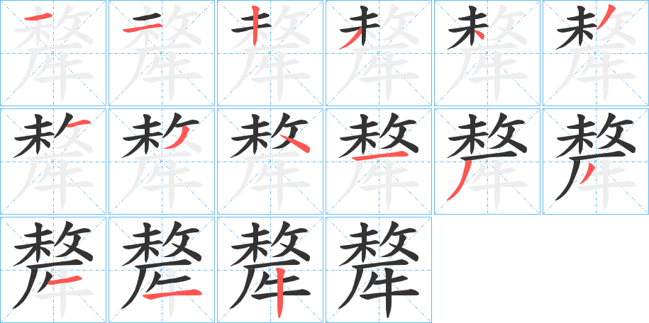 犛字笔顺写法