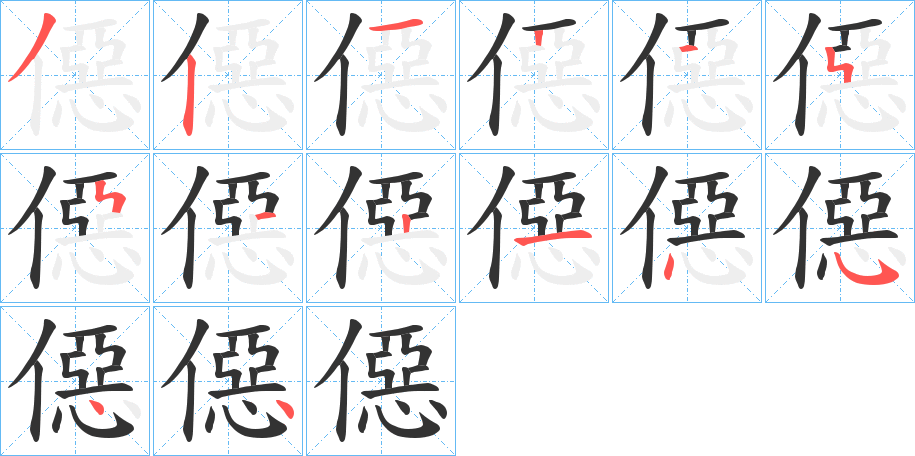 僫字笔顺写法