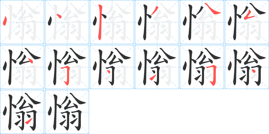 慃字笔顺写法