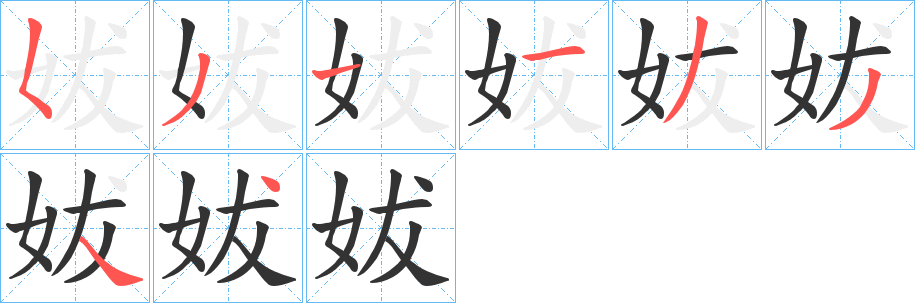 妭字笔顺写法